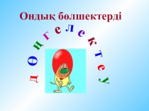 Презентация по математике на тему Ондық бөлшектерді дөңгелектеу (5 сынып)