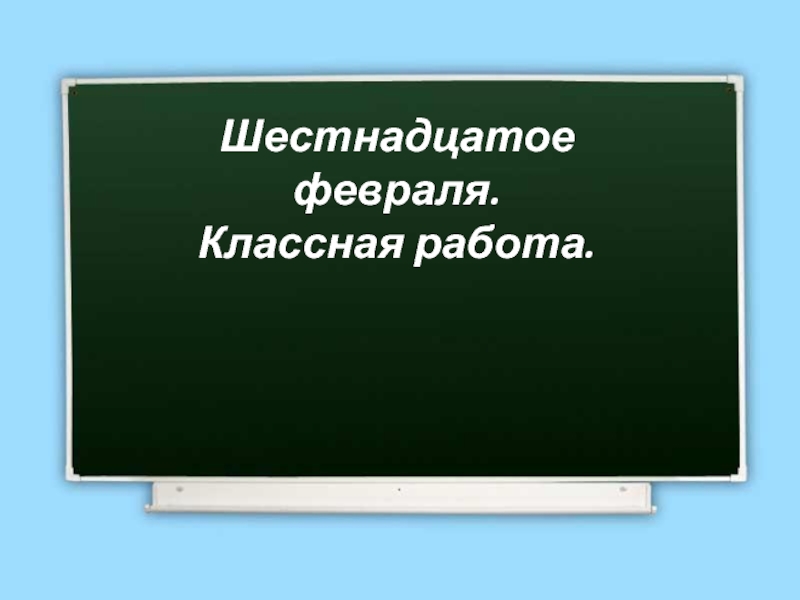 Как написать шестнадцать