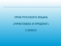 Презентация Приставка и предлог, 3 класс