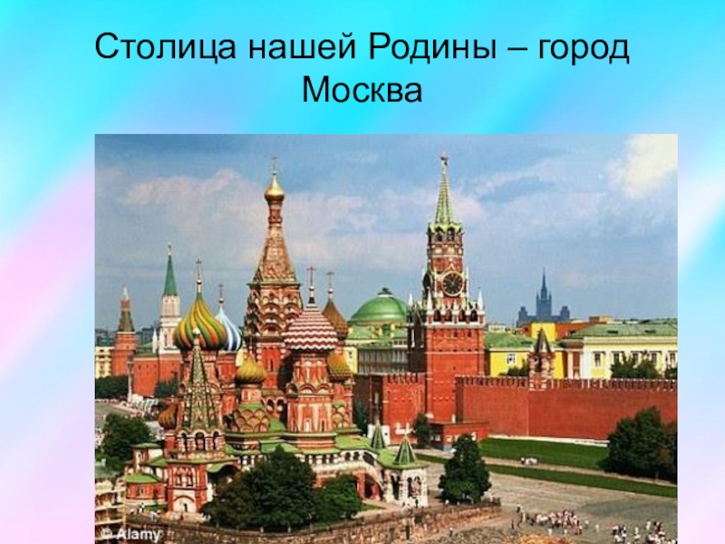 Мой любимый город москва презентация