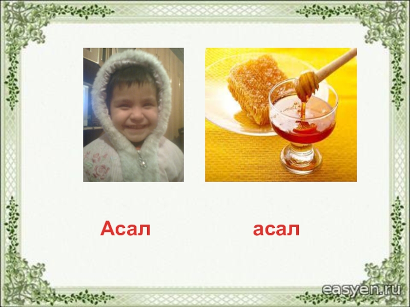 имя асал. асал имя. фото имя асаль. имя асал. Asal имя картинка.