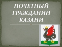 Презентация к внеклассному мероприятию Почетный гражданин Казани (7 класс)