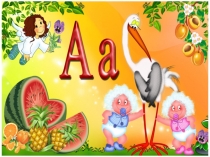 Презентации к урокам обучения грамоте