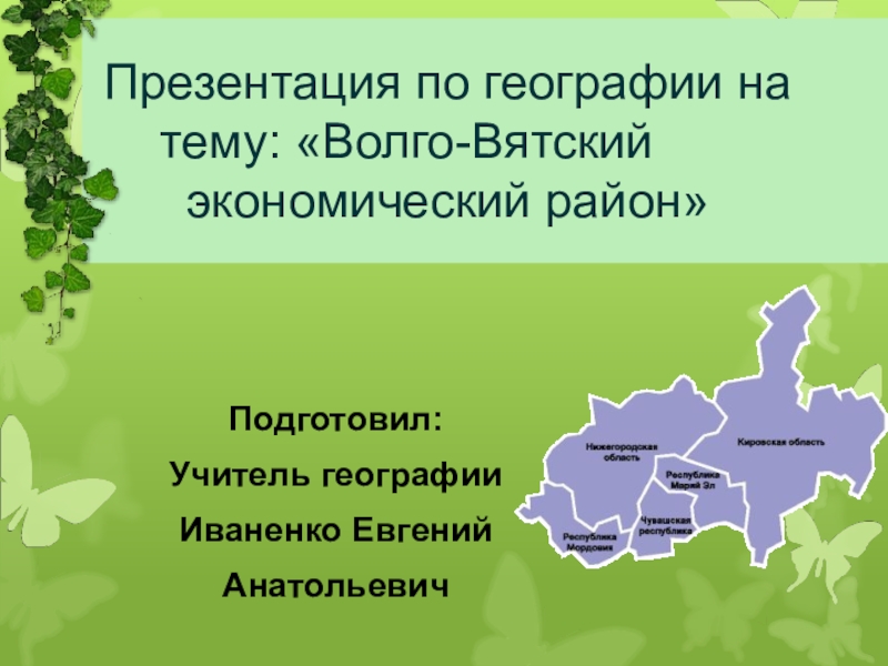 Реферат: Волго-Вятский район Российской Федерации
