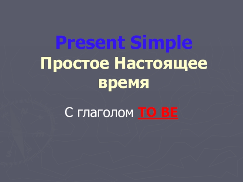 Present Simple ( Настоящее простое время ) с глаголом to be