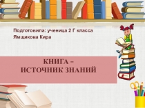 Презентация по литературному чтению на тему: Книга- источник знаний