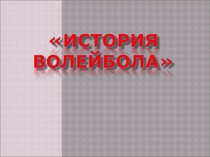 Презентация по физической культуре на тему История волейбола (7 класс)