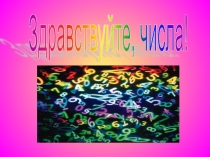 Исследовательский проект по математике Здравствуйте, числа ,2 класс
