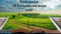 Презентация по изо на тему: В бескрайнем море книг и журналов