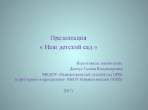 Презентация Наш детский сад