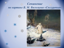 Презентация по русскому языку Обучающее сочинение по картине В.М. Васнецова Снегурочка (3 класс)
