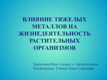 Презентация научной работы Биомониторинг и биоиндикация