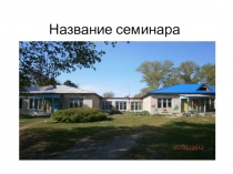 Презентация Реализация ФГОС в ДОУ