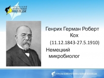 Презентация по биологии на тему Генрих Герман Роберт Кох(1 курс)