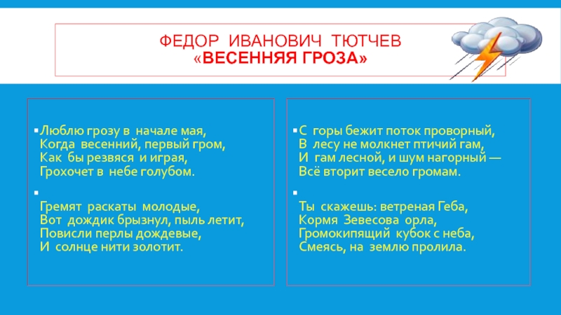 Презентация литературное чтение 3 класс весенняя гроза