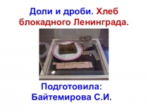 Презентация по математике на тему доли и дроби