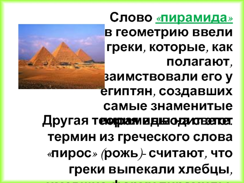 Pyramid текст