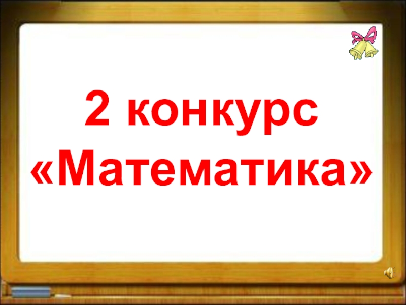 конкурсы математика 7 класс