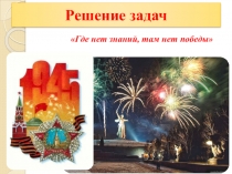 Презентация урока по теме Решение задач на военную тематику