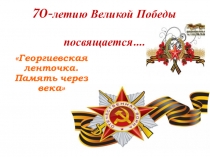 Георгиевская лента