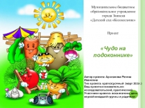 Проект Огород на подоконнике