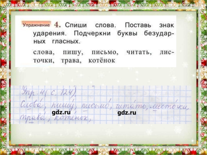 Русский язык 1 класс 21 век. Спиши слова поставь знак ударения подчеркни буквы безударных гласных. Спиши слова поставь ударение. Спиши слова поставь знак ударения. Подчеркни буквы безударных гласных.