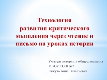 Презентация по теме:Технология развития критического мышления через чтение и письмо на уроках истории