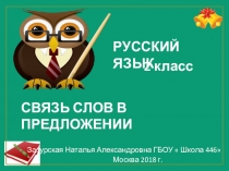 Презентация к уроку русского языка на тему связь слов в предложении