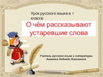 Презентация по рускому языку на тему О чём рассказывают устаревшие слова