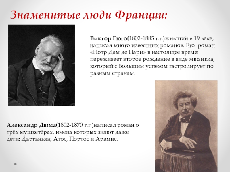 Рассказ об одном из выдающихся французов или англичан по образцу рубрики знаменитые люди