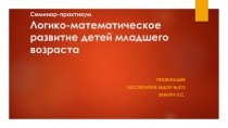 Презентация Логико-математическое развитие детей младшего возраста