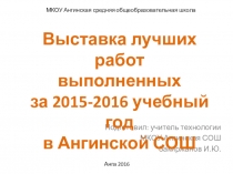 Презентация по технологии Выставка лучших работ.