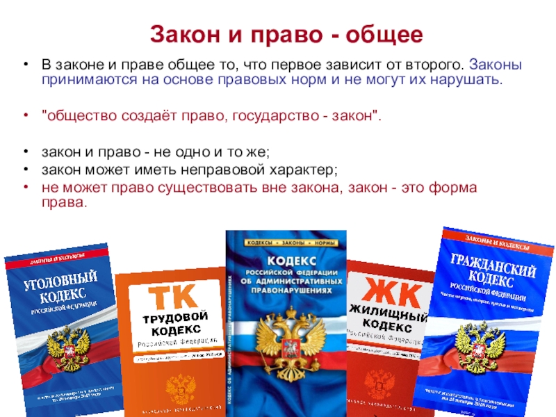 право и закон общее и различия. 13 право и закон. правовые нормы нормы. отличие право от закона. право и закон картинки.