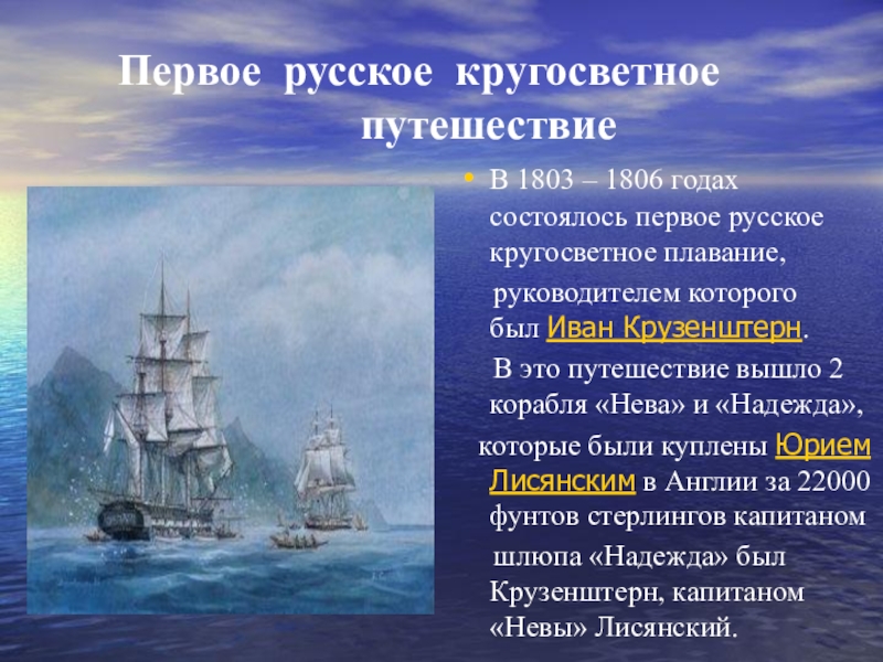 Реферат: Первое русское кругосветное плавание