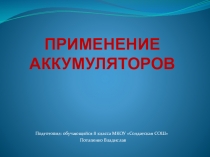 Презентация по физике Применение аккумуляторов