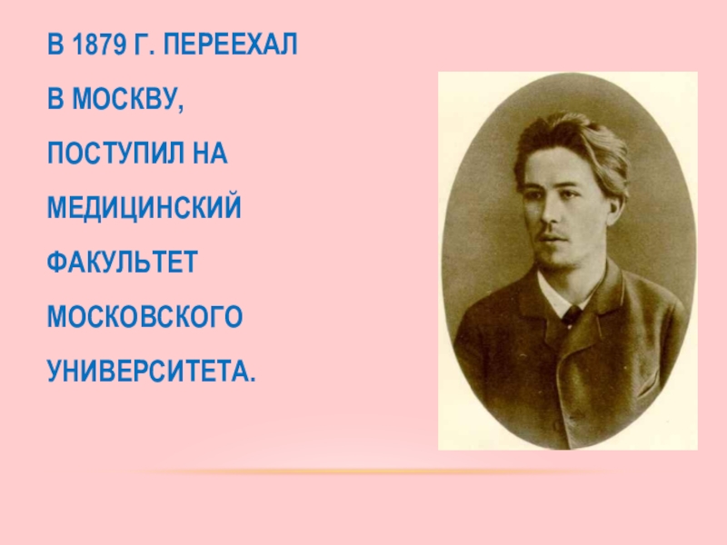 В 1879 г. переехал в Москву, поступил на медицинский факультет