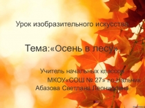 Презентация по изобразительному искусствуОсень в лесу( 2 класс)