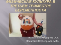Физическая культура в третьем триместре беременности