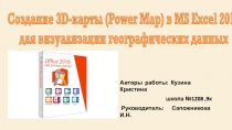 Презентация по информатике на тему 3D Maps - Microsoft Excel