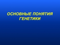 Презентация Основные понятия генетики