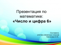 Презентация к уроку математики Число и цифра 6