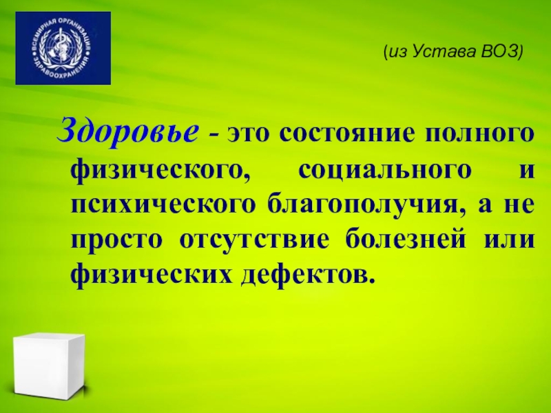 Здоровье человека как индивидуальная так и общественная ценность презентация