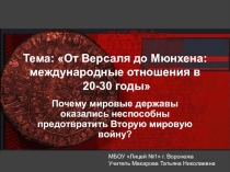 Презентация по истории на тему От Версаля до Мюнхена. Международные отношения в 20-30 годы (11 класс)