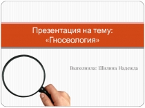 Гносеология