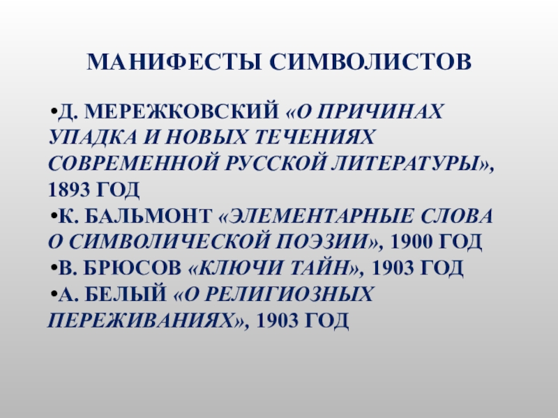 Реферат: Элементарные слова о символической поэзии