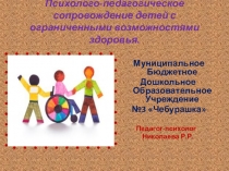 Психолого-педагогическое сопровождение детей с ограниченными возможностями здоровья