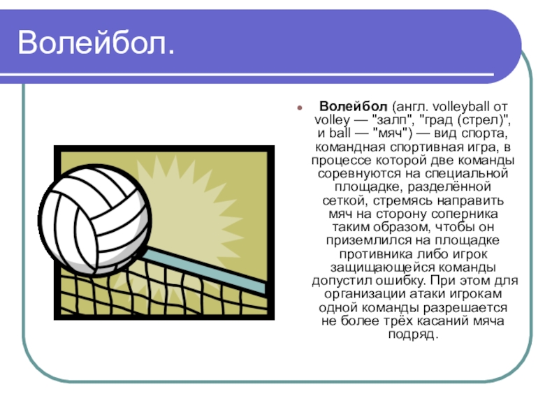 Реферат Развитие Волейбола