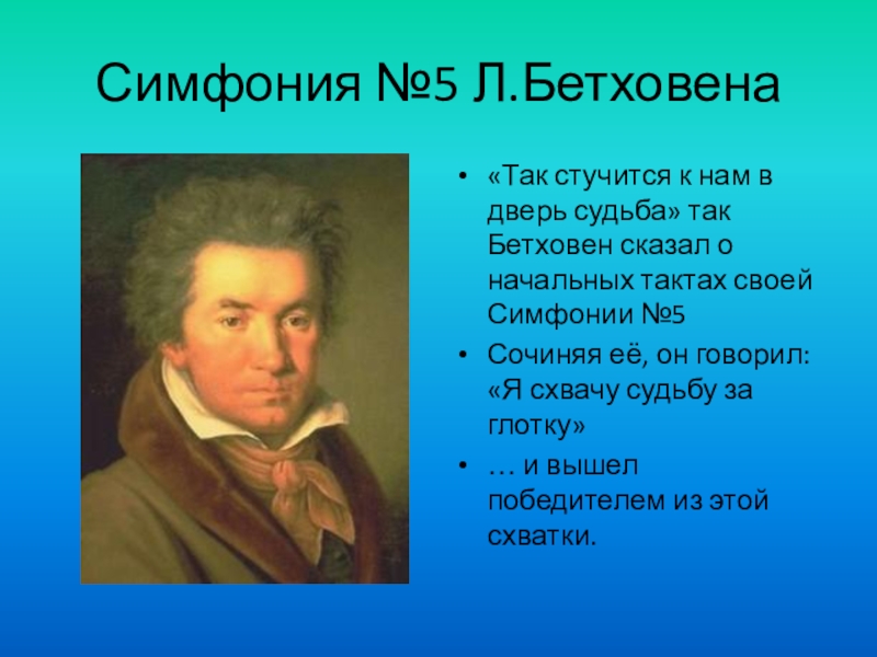 О каком композиторе сказал бетховен следующие слова не ручей море ему имя