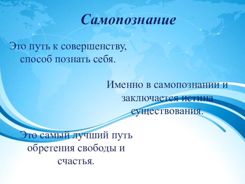 Самопознание это. Роль самопознания в жизни человека. Значение самопознания в жизни человека. Пути самопознания. Самопознание это путь к свободе.