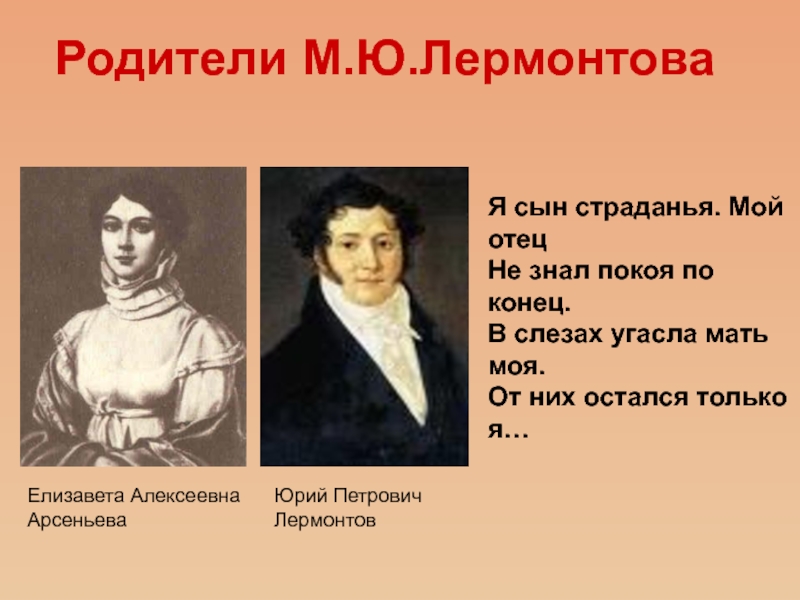 Родители м ю лермонтова. Михаил Юрьевич Лермонтов родители. Юрий Петрович Лермонтов. Я сын страданья Лермонтов.